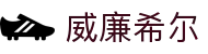 威廉希尔·WilliamHill(足球)唯一官方网站 