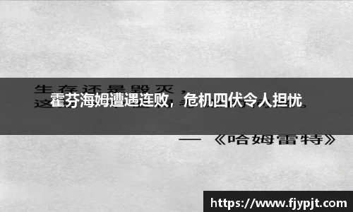 霍芬海姆遭遇连败，危机四伏令人担忧