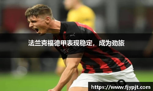 法兰克福德甲表现稳定，成为劲旅