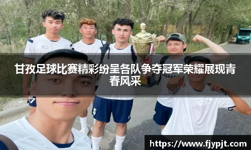 甘孜足球比赛精彩纷呈各队争夺冠军荣耀展现青春风采