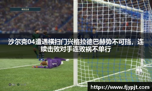 沙尔克04遭遇横扫门兴格拉德巴赫势不可挡，连续击败对手连败祸不单行