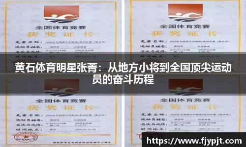 黄石体育明星张菁：从地方小将到全国顶尖运动员的奋斗历程