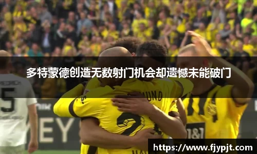 多特蒙德创造无数射门机会却遗憾未能破门