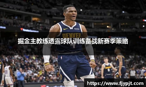 掘金主教练透露球队训练备战新赛季策略