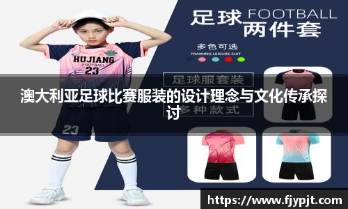 澳大利亚足球比赛服装的设计理念与文化传承探讨