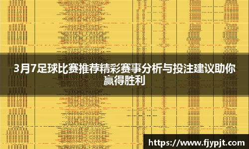 3月7足球比赛推荐精彩赛事分析与投注建议助你赢得胜利