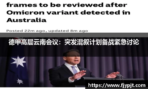 德甲高层云南会议：突发混叙计划备战紧急讨论