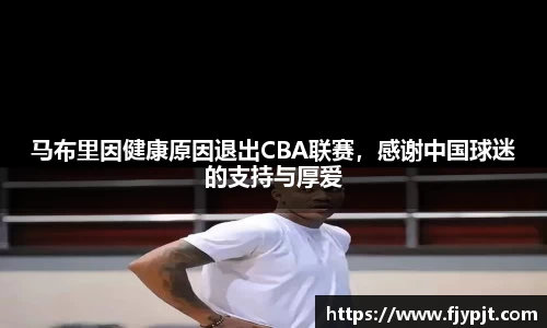 马布里因健康原因退出CBA联赛，感谢中国球迷的支持与厚爱