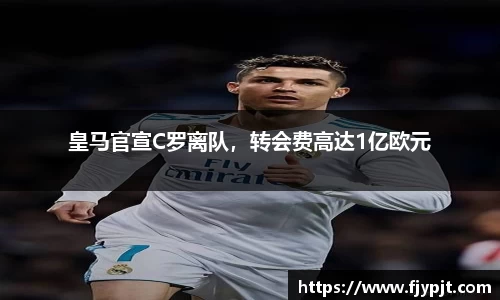皇马官宣C罗离队，转会费高达1亿欧元