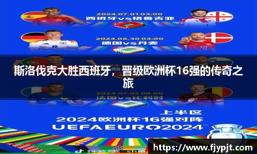 斯洛伐克大胜西班牙，晋级欧洲杯16强的传奇之旅