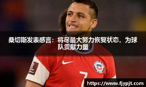 桑切斯发表感言：将尽最大努力恢复状态，为球队贡献力量