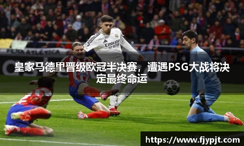 皇家马德里晋级欧冠半决赛，遭遇PSG大战将决定最终命运