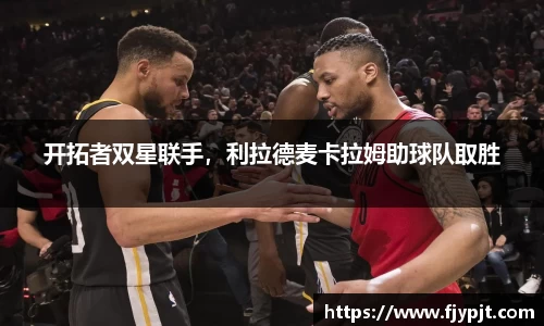 开拓者双星联手，利拉德麦卡拉姆助球队取胜