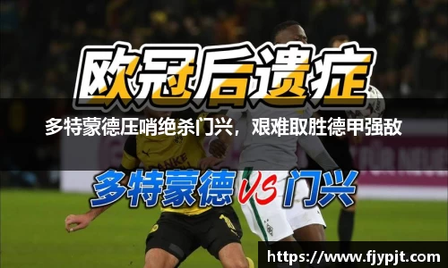多特蒙德压哨绝杀门兴，艰难取胜德甲强敌