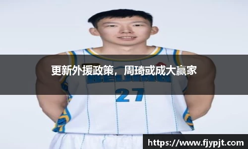 更新外援政策，周琦或成大赢家