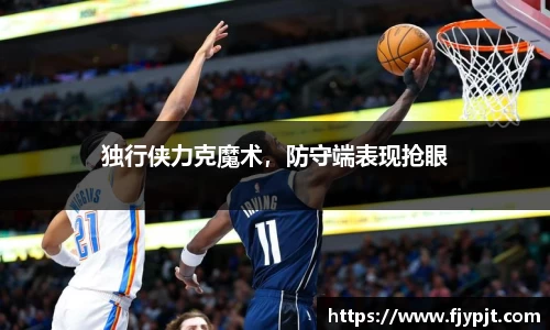 独行侠力克魔术，防守端表现抢眼
