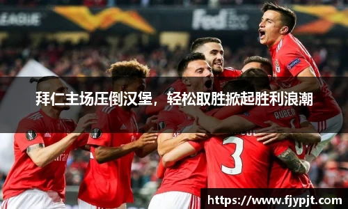 拜仁主场压倒汉堡，轻松取胜掀起胜利浪潮