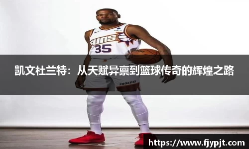 凯文杜兰特：从天赋异禀到篮球传奇的辉煌之路