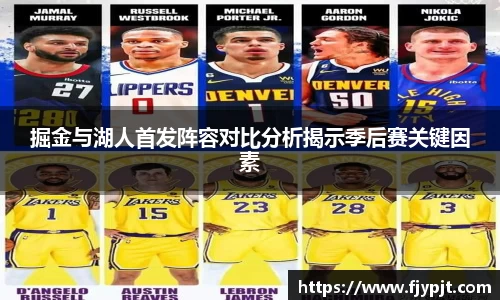 掘金与湖人首发阵容对比分析揭示季后赛关键因素