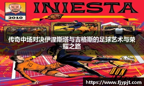 传奇中场对决伊涅斯塔与吉格斯的足球艺术与荣耀之路