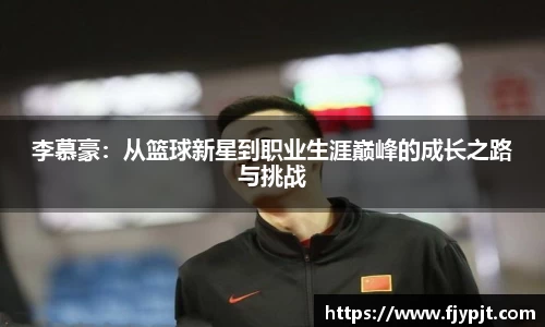 李慕豪：从篮球新星到职业生涯巅峰的成长之路与挑战
