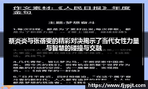 蔡炎炎与张蓓雯的精彩对决揭示了当代女性力量与智慧的碰撞与交融