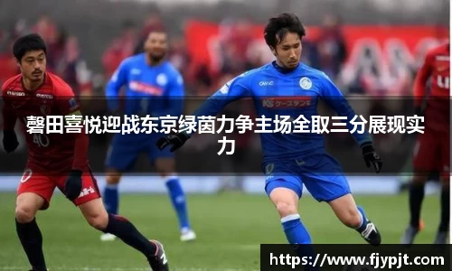 磬田喜悦迎战东京绿茵力争主场全取三分展现实力