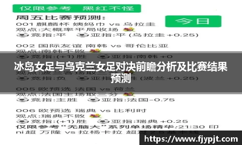 冰岛女足与乌克兰女足对决前瞻分析及比赛结果预测