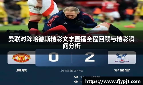 曼联对阵哈德斯精彩文字直播全程回顾与精彩瞬间分析