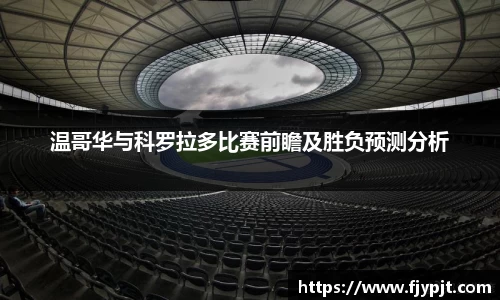 温哥华与科罗拉多比赛前瞻及胜负预测分析