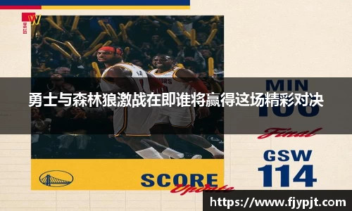 勇士与森林狼激战在即谁将赢得这场精彩对决
