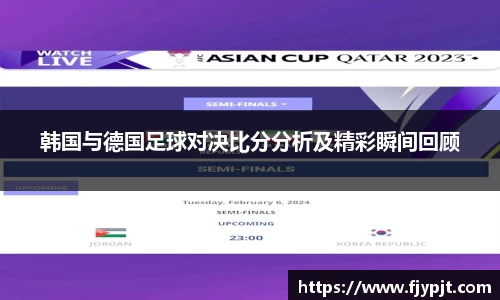 韩国与德国足球对决比分分析及精彩瞬间回顾