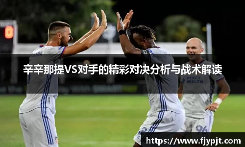 辛辛那提VS对手的精彩对决分析与战术解读