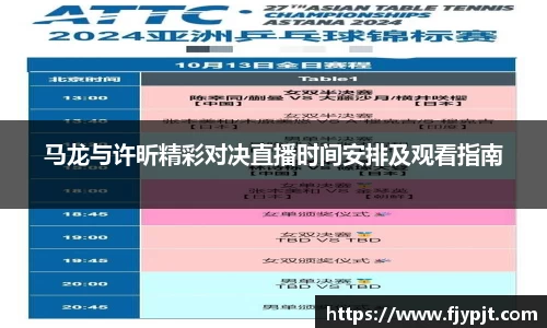 马龙与许昕精彩对决直播时间安排及观看指南
