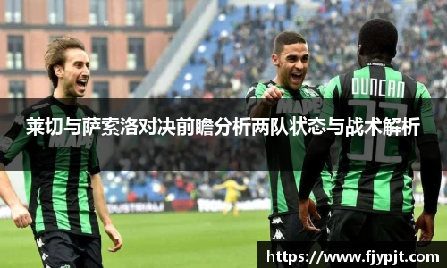 莱切与萨索洛对决前瞻分析两队状态与战术解析