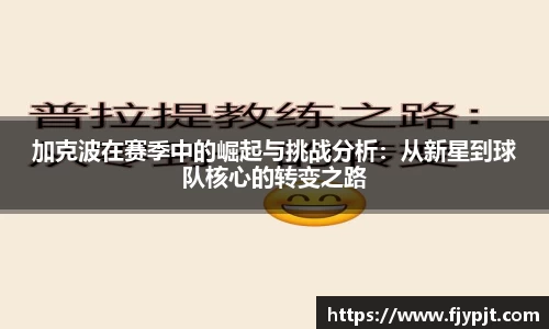 加克波在赛季中的崛起与挑战分析：从新星到球队核心的转变之路