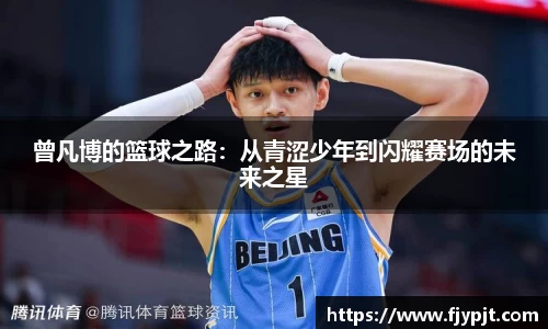 曾凡博的篮球之路：从青涩少年到闪耀赛场的未来之星