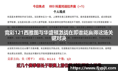 竞彩121西雅图与华盛顿激战在即谁能赢得这场关键对决