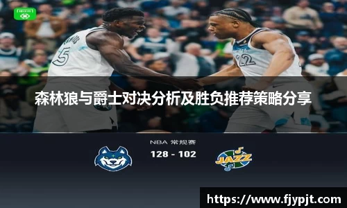 森林狼与爵士对决分析及胜负推荐策略分享