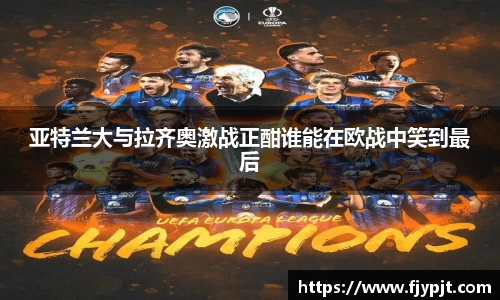 亚特兰大与拉齐奥激战正酣谁能在欧战中笑到最后
