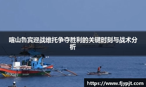 喀山鲁宾迎战维托争夺胜利的关键时刻与战术分析