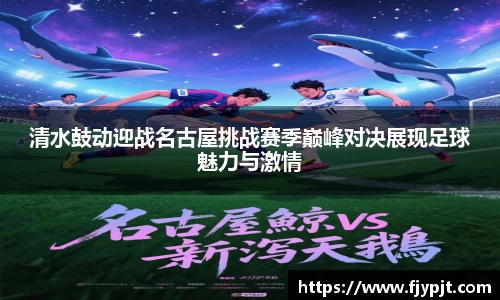 清水鼓动迎战名古屋挑战赛季巅峰对决展现足球魅力与激情