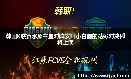 韩国K联赛水原三星对阵安山小白鲸的精彩对决即将上演
