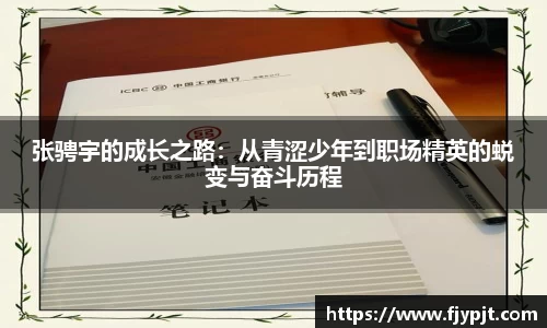 张骋宇的成长之路：从青涩少年到职场精英的蜕变与奋斗历程