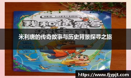 米利唐的传奇故事与历史背景探寻之旅