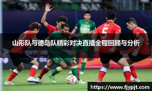 山形队与德岛队精彩对决直播全程回顾与分析