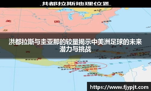 洪都拉斯与圭亚那的较量揭示中美洲足球的未来潜力与挑战