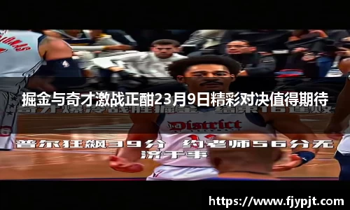 掘金与奇才激战正酣23月9日精彩对决值得期待