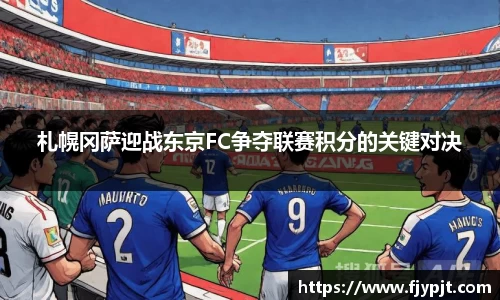 札幌冈萨迎战东京FC争夺联赛积分的关键对决