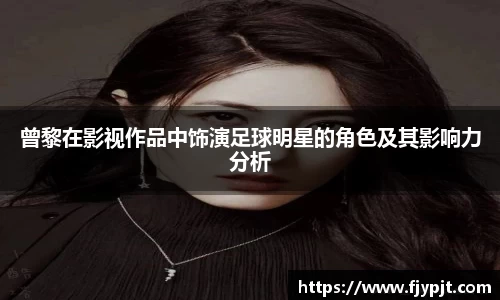 曾黎在影视作品中饰演足球明星的角色及其影响力分析